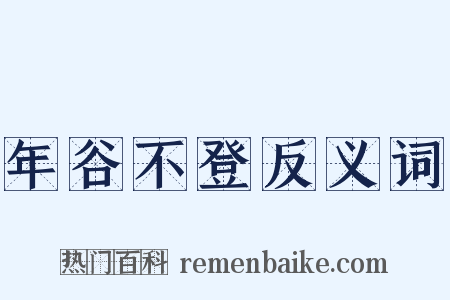 年谷不登反义词是什么意思的图片